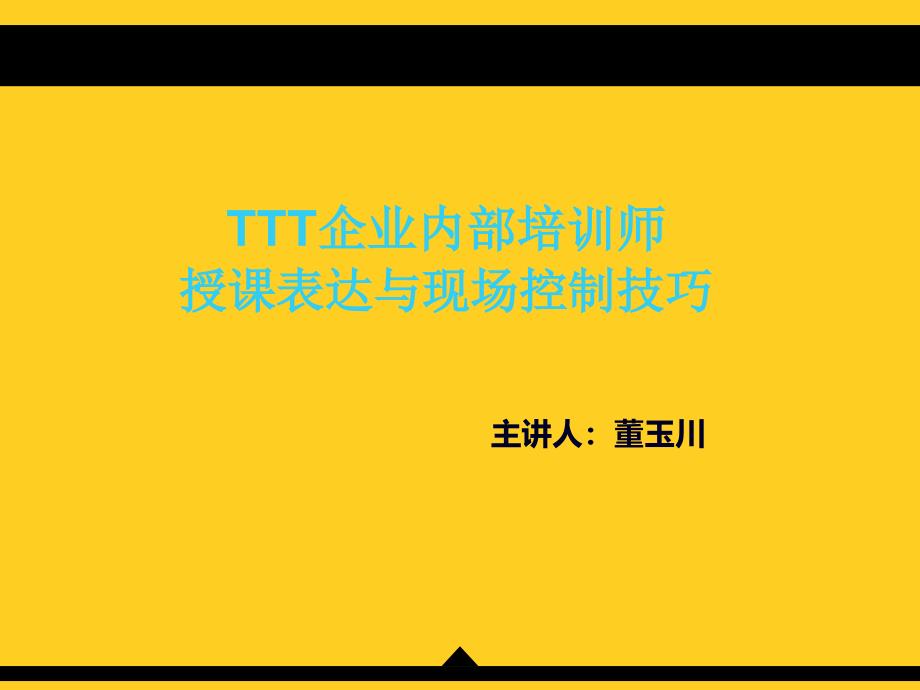 TTT企业内部培训师授课表达与现场控制技巧_第1页