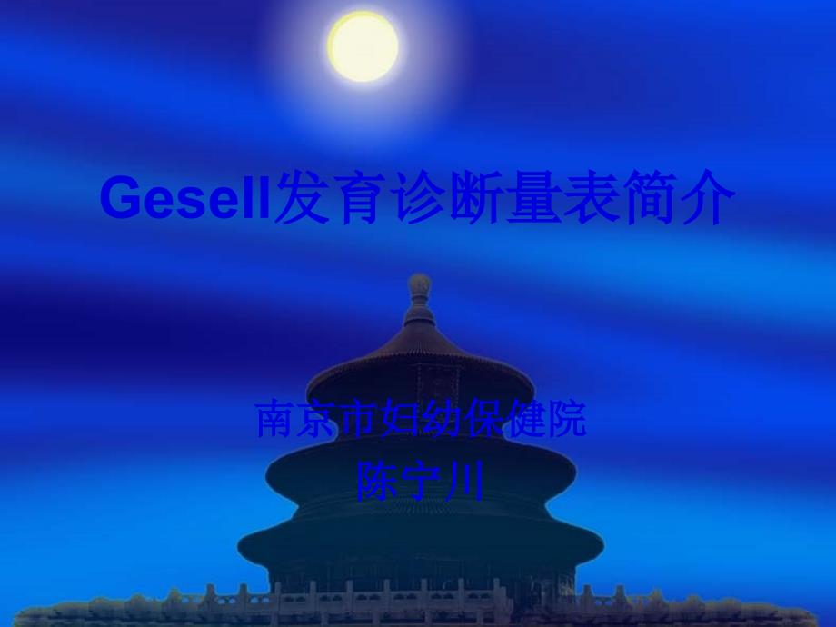 Gesell發(fā)育診斷量表_第1頁