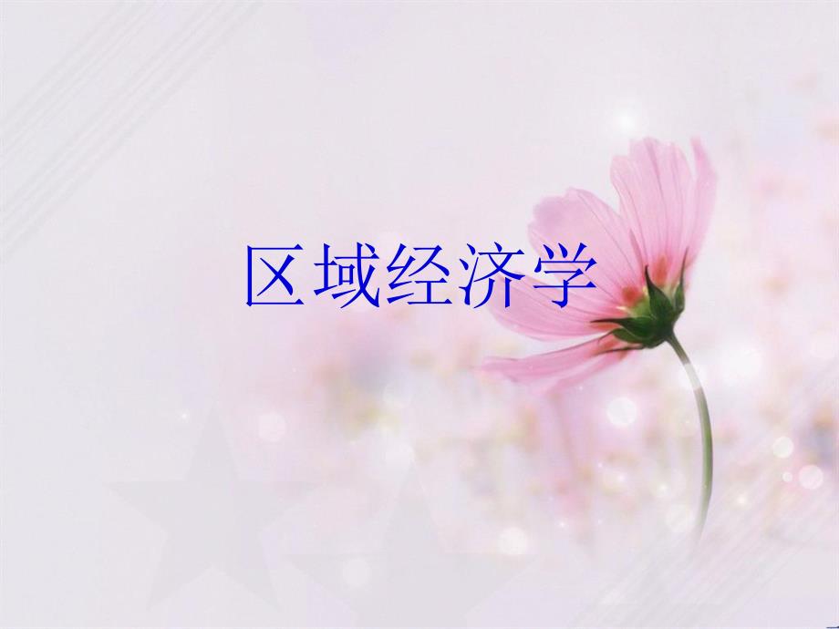 區(qū)域經(jīng)濟(jì)學(xué)概述_第1頁