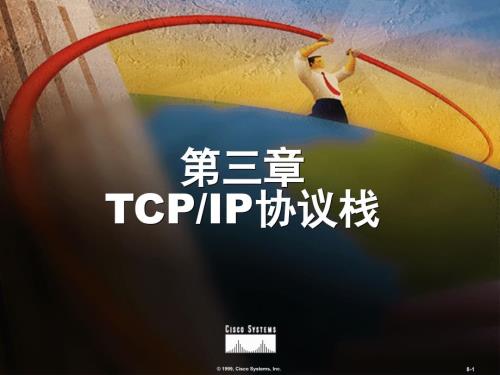 第3章 TCPIP協(xié)議棧