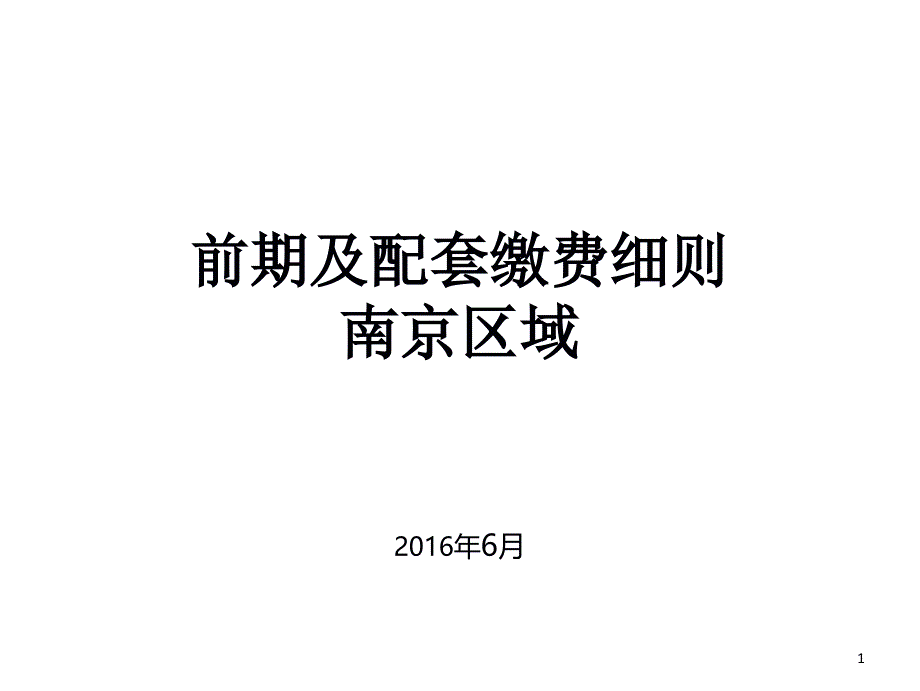 南京房地产前期及配套缴费细则PPT课件_第1页