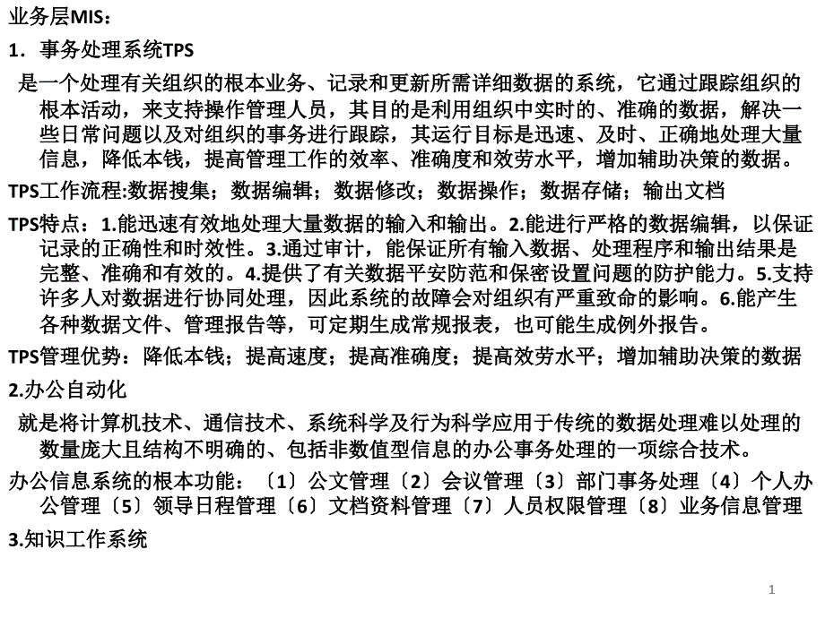 管理信息系統考試復習資料精華版_第1頁