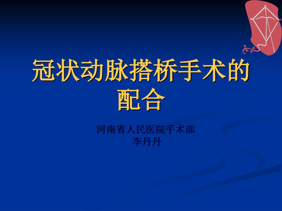 冠状动脉搭桥手术的配合课件_第1页