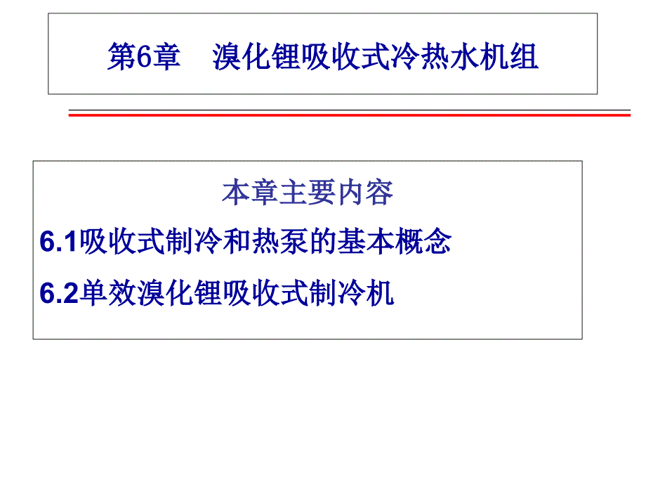 冷热源-6吸收式制冷_第1页