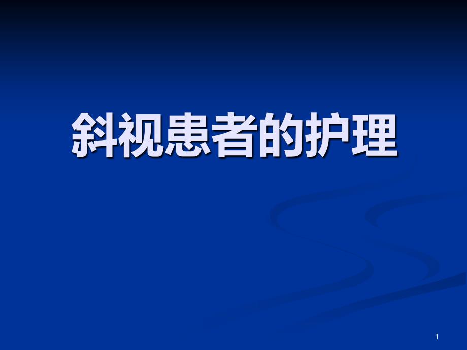 斜视患者的护理 课件_第1页