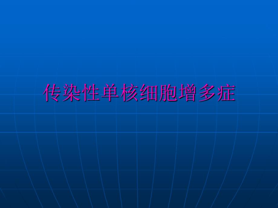 传染性单核细胞增多症课件_第1页