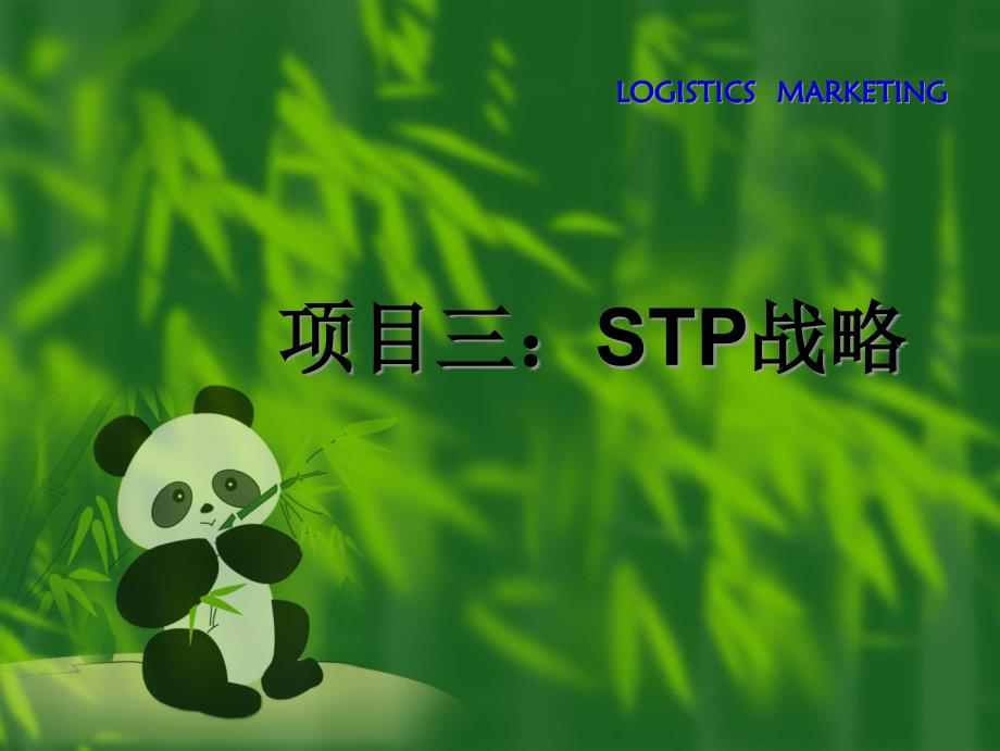 STP战略培训课程_第1页