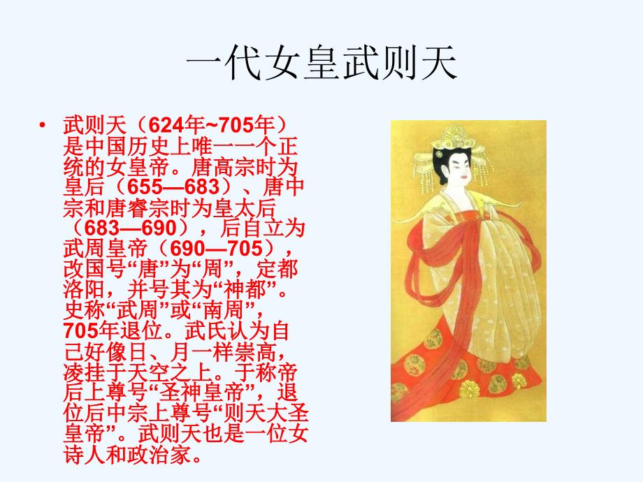 一代女皇武则天_第1页