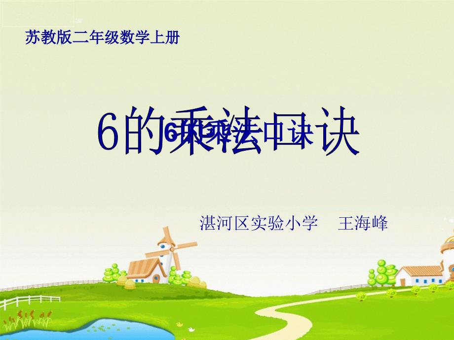 公开课《6的乘法口诀》---副本课件_第1页