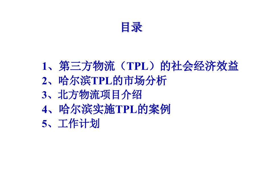 TPL（第三方物流）哈尔滨_第1页