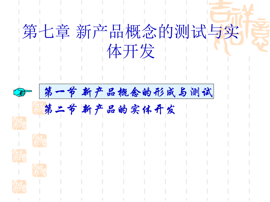 产品管理新产品概念测试与实体开发_第1页