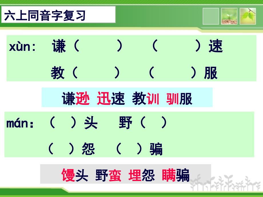 六上同音字課件_第1頁