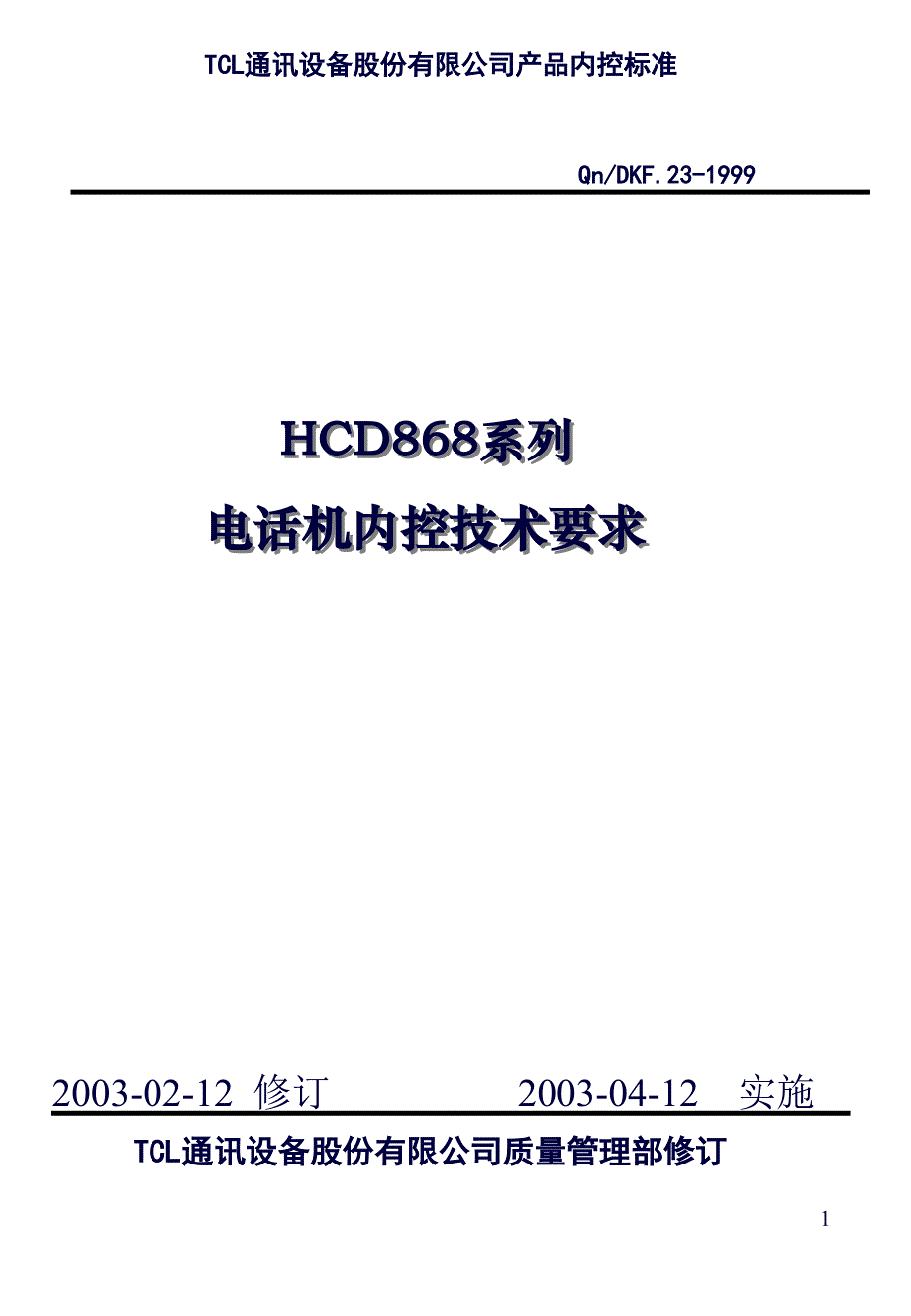 HCD系列电话机内控技术条件(修改)_第1页