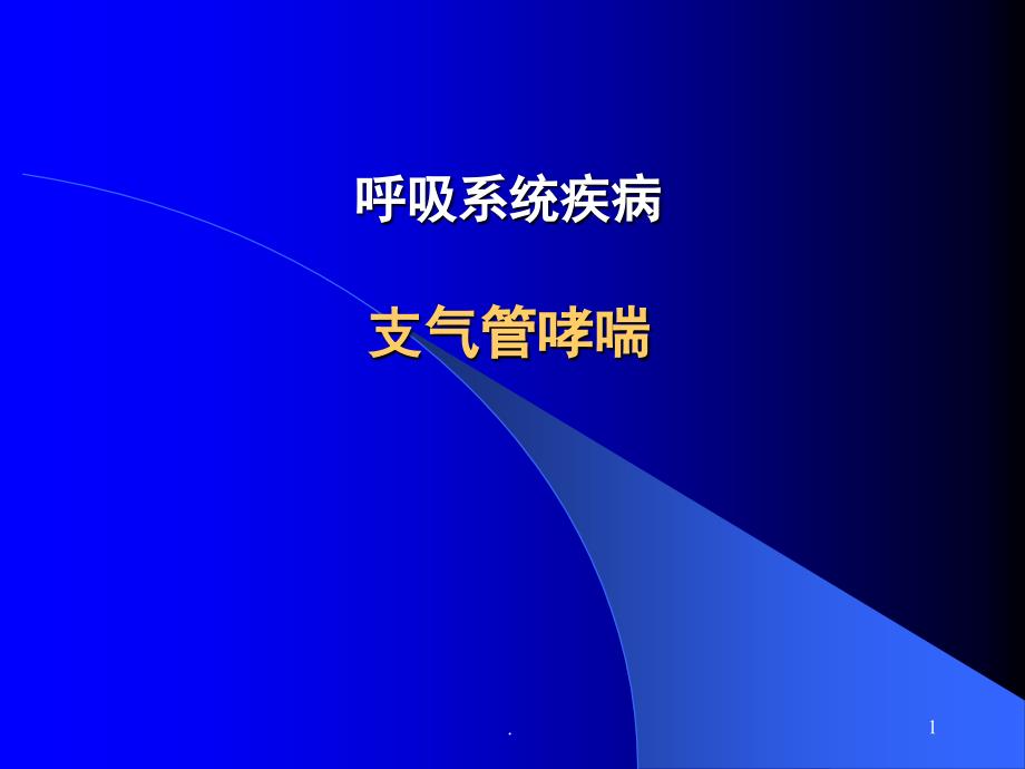 支气管哮喘ppt课件_第1页