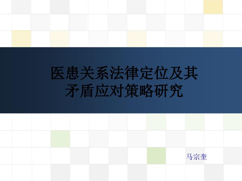 医患关系法律定位及其矛盾应对策略研究_第1页