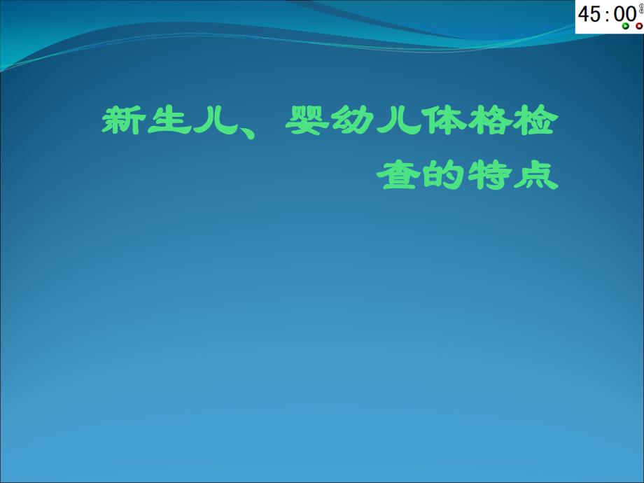 儿科体格检查特点课件_第1页