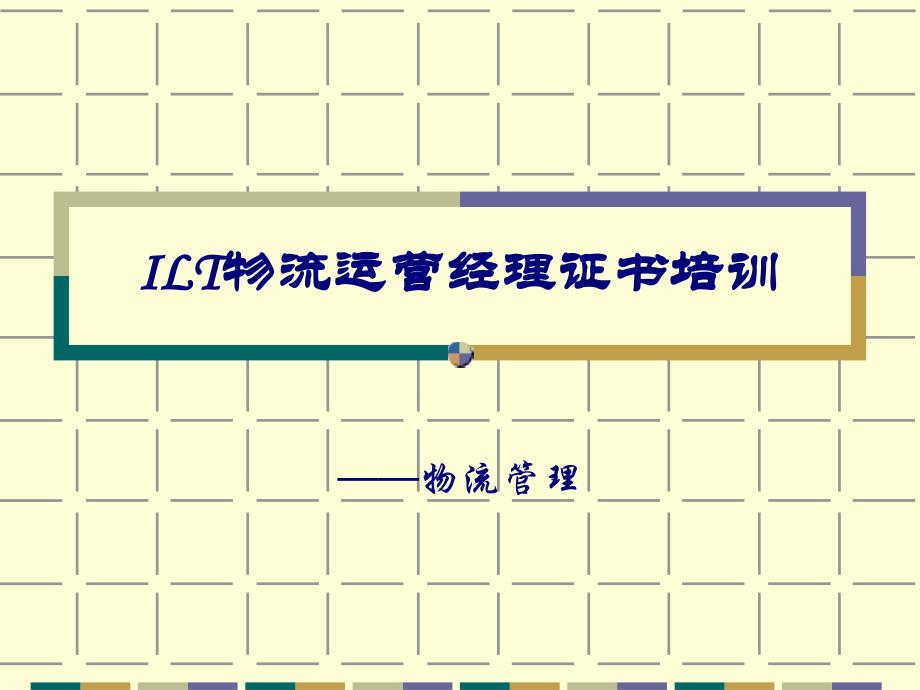 ILT物流运营经理证书培训物流管理_第1页