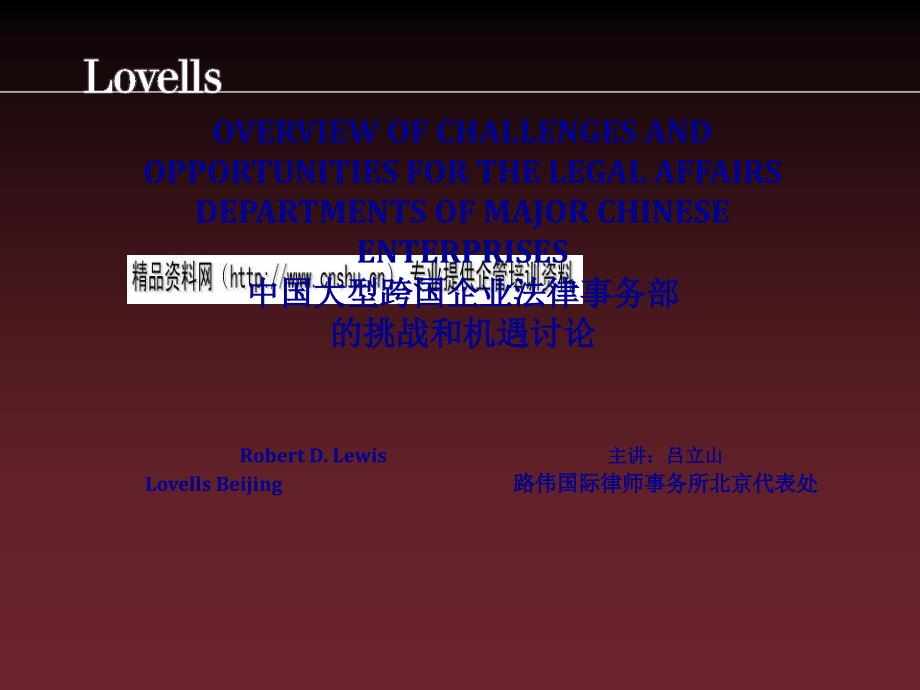 中国大型跨国企业法律事务部简介课件_第1页