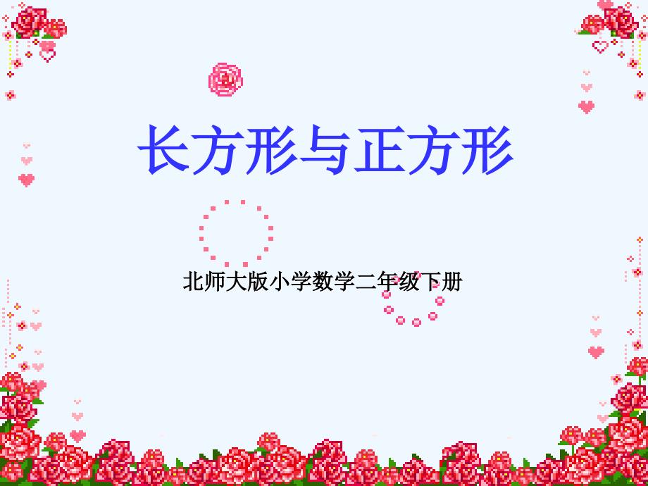 《长方形与正方形》课件3_第1页