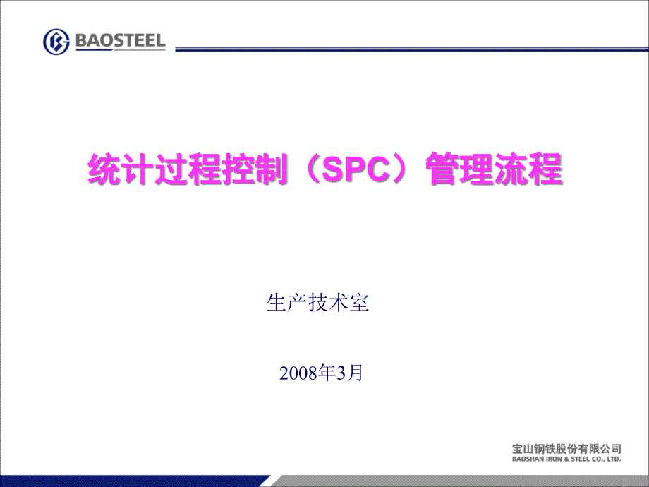 SPC統(tǒng)計過程控制管理流程_第1頁