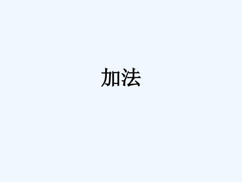 《加法》课件_第1页