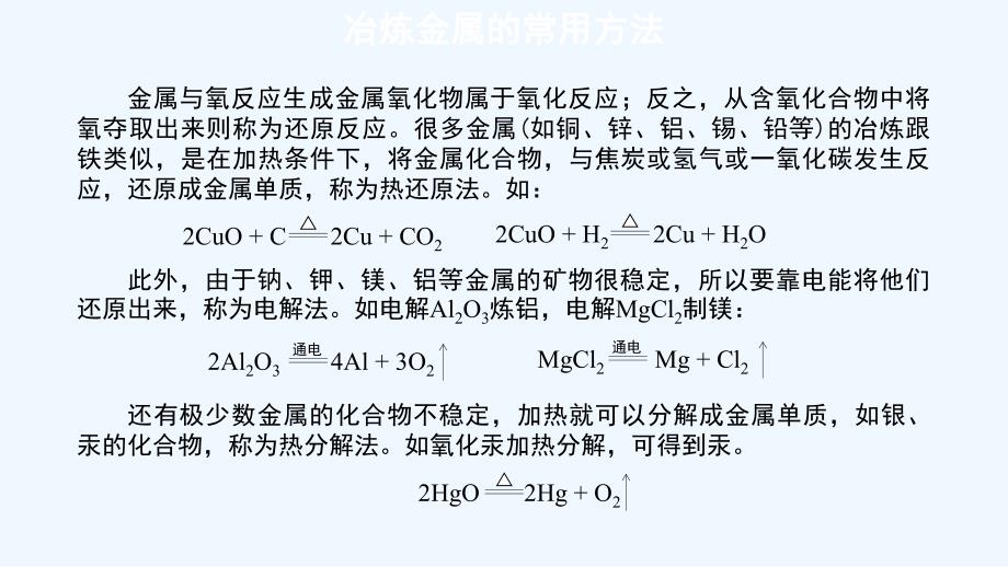 冶炼金属的常用方法_第1页