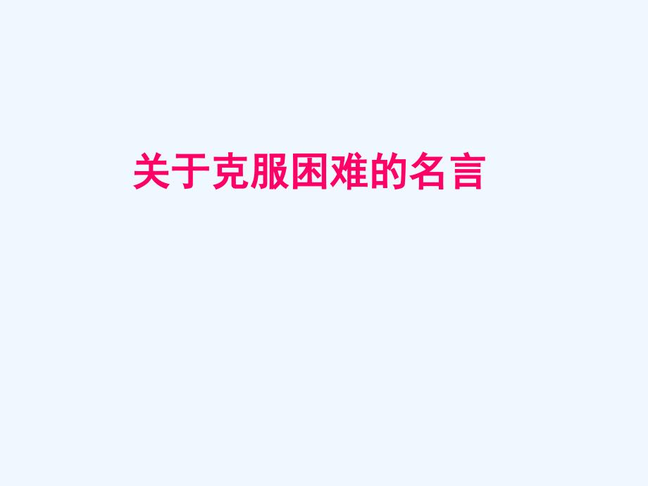 克服困难的名言_第1页