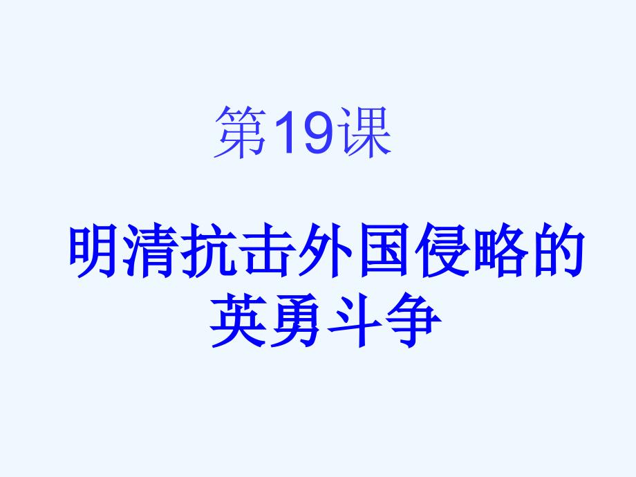 《明清抗击外国侵略的英勇斗争》课件01_第1页