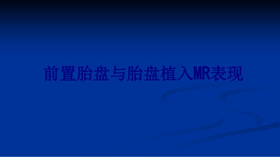 醫(yī)學(xué)前置胎盤(pán)與胎盤(pán)植入MR表現(xiàn)培訓(xùn)ppt課件_第1頁(yè)