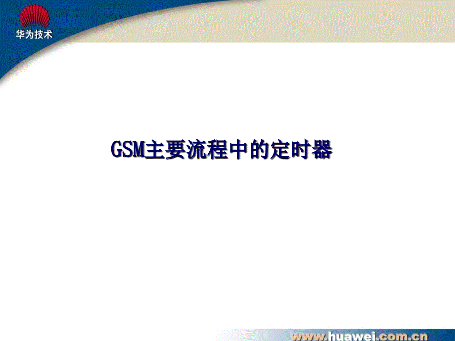 GSM通信流程中的定时器_第1页