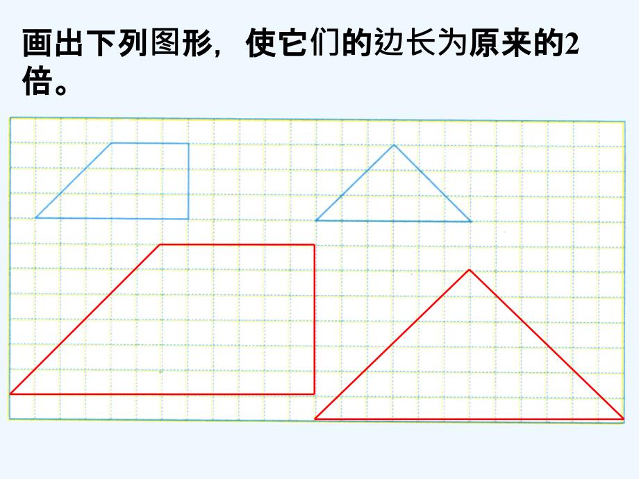 画出下列图形_放大与缩小_第1页