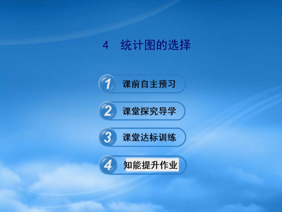 六年级数学下册第八章数据的收集与整理4统计图的选择课件鲁教五四制2025432_第1页