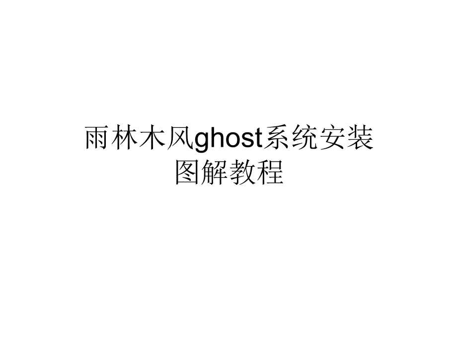 雨林木風(fēng)ghost系統(tǒng)安_第1頁