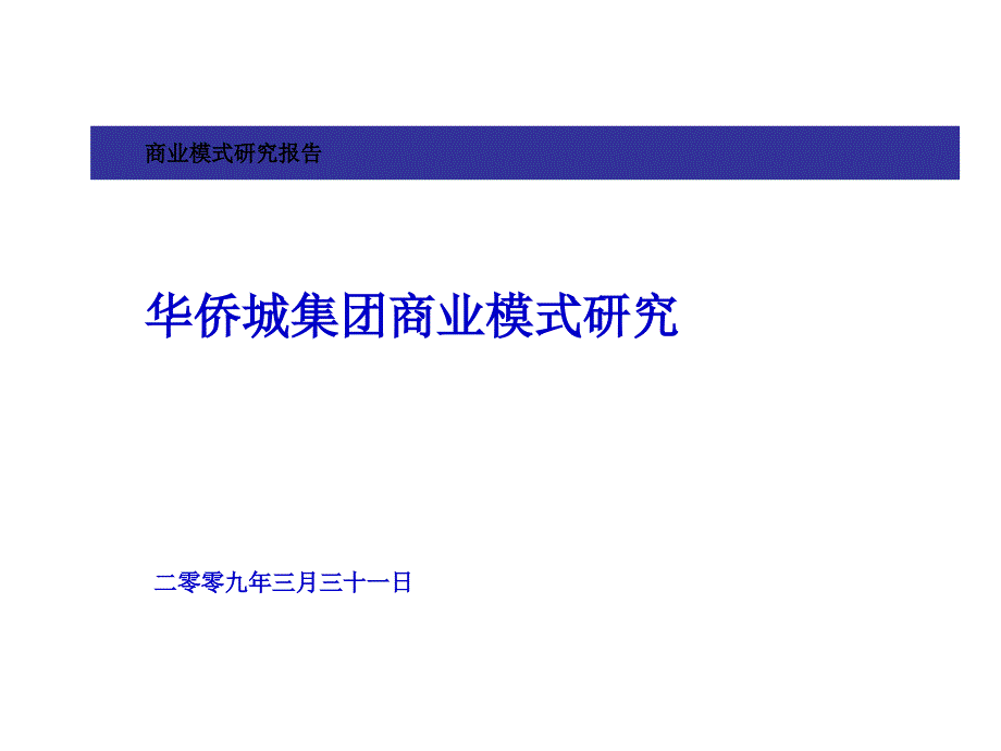 华侨城集团商业模式研究_第1页