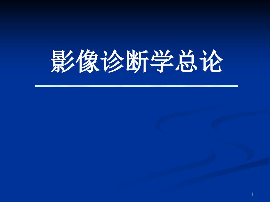 影像诊断学总论第四部分课件_第1页