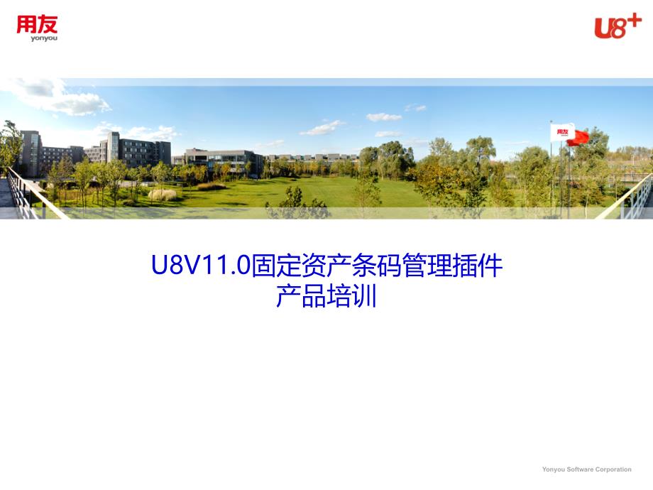 U8+插件产品培训-固定资产条码管理插件V1.0_第1页