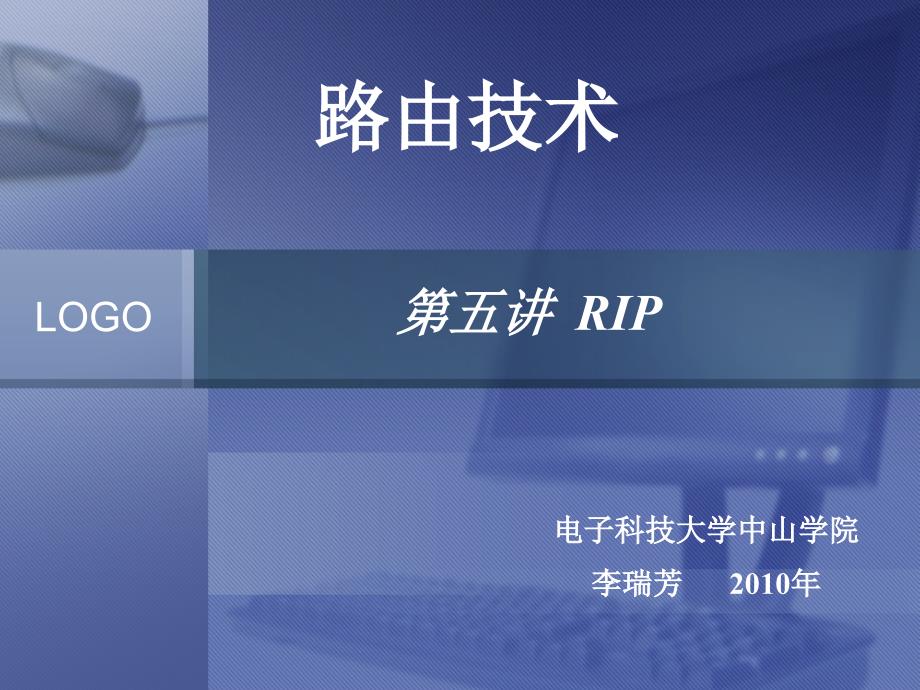 05RIP路由协议_第1页