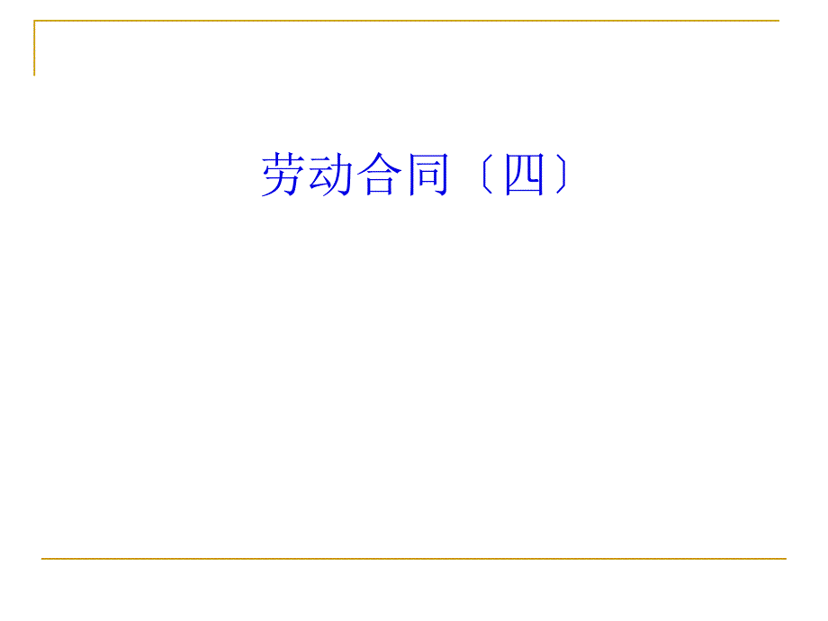 勞動(dòng)合同的終止和解除(ppt 48頁(yè))課件_第1頁(yè)