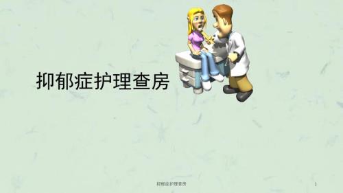 抑郁癥護(hù)理查房ppt課件