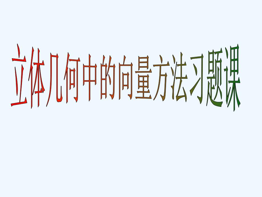 《立体几何中的向量方法习题课》课件_第1页