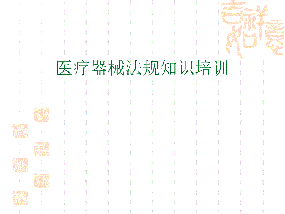 XXXX医疗器械法规基础知识培训_第1页