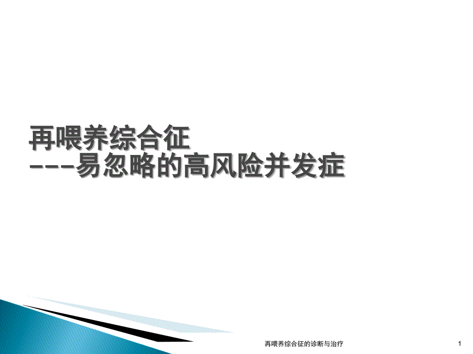 再喂养综合征的诊断与治疗ppt课件_第1页