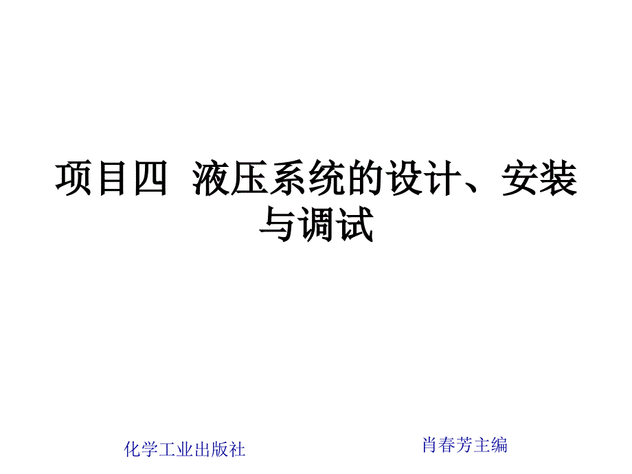 项目四 液压系统的设计、安装与调试_第1页