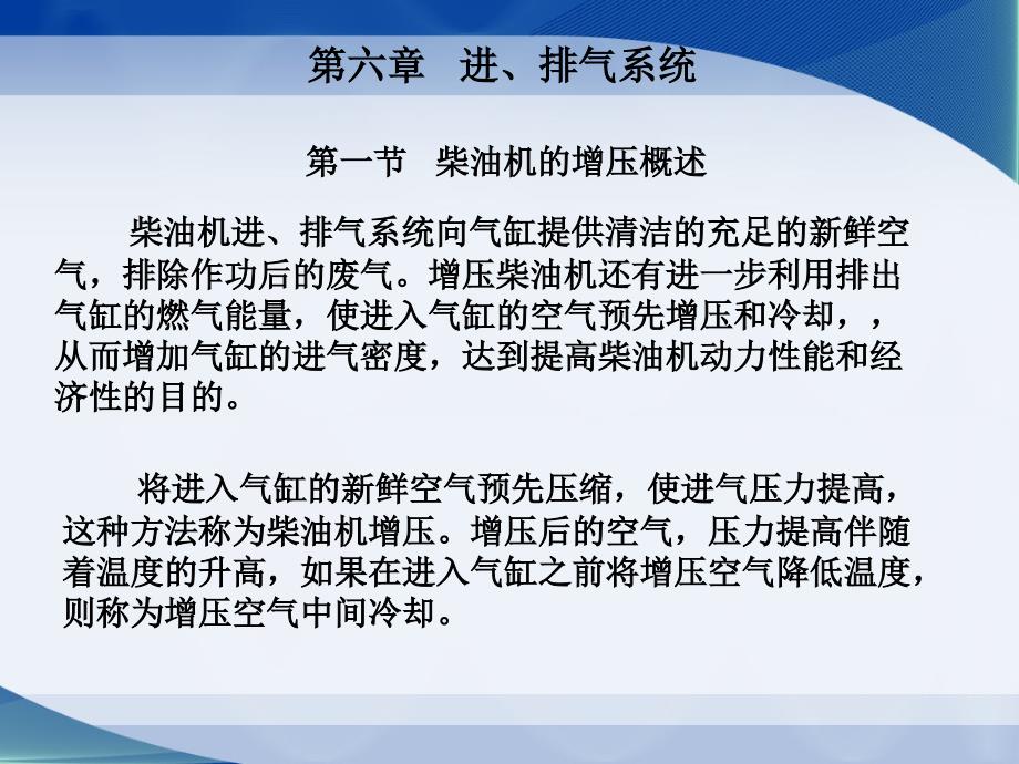 第六章-柴油机进、排气系统_第1页