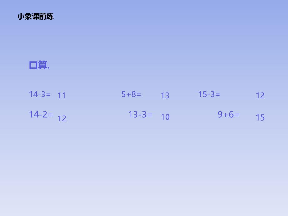 冀教版一年级上-退位减法课件_第1页