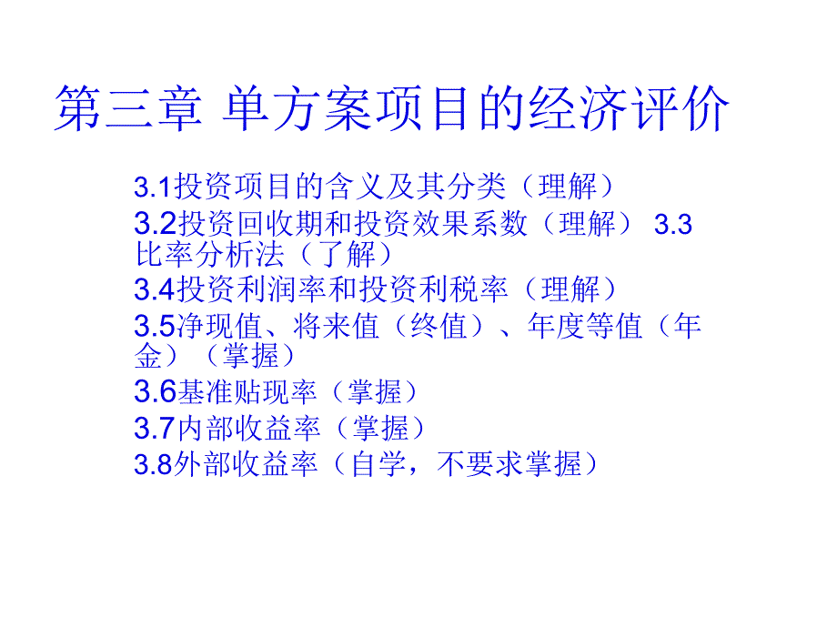 单方案项目的经济评价讲义_第1页