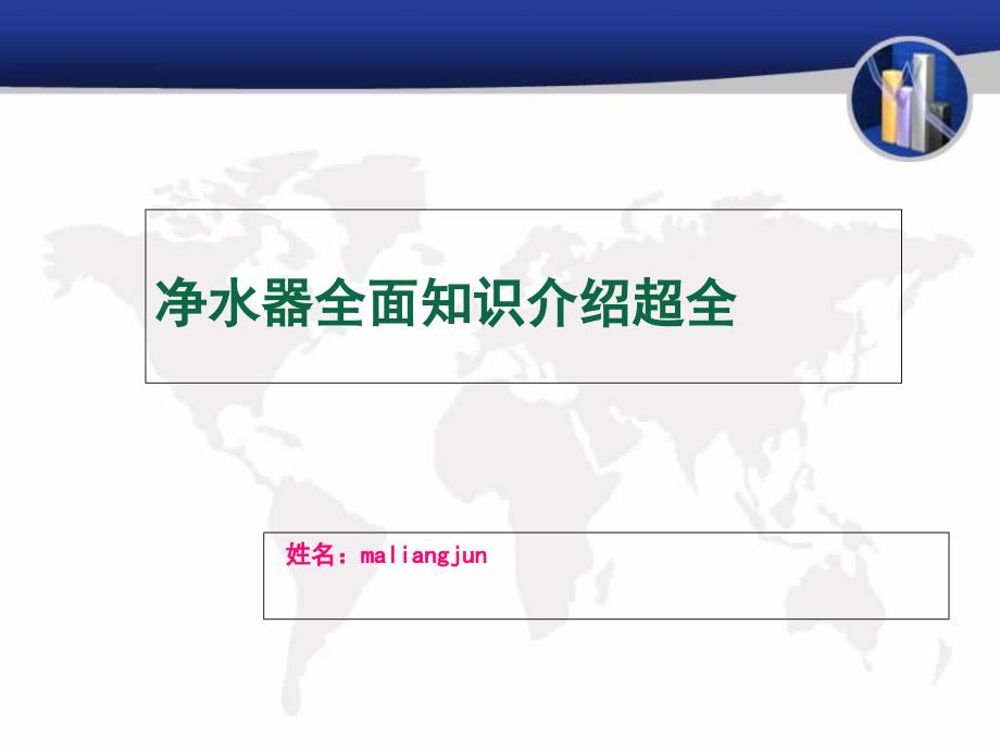 净水器工作原理全面知识介绍超全课件_第1页