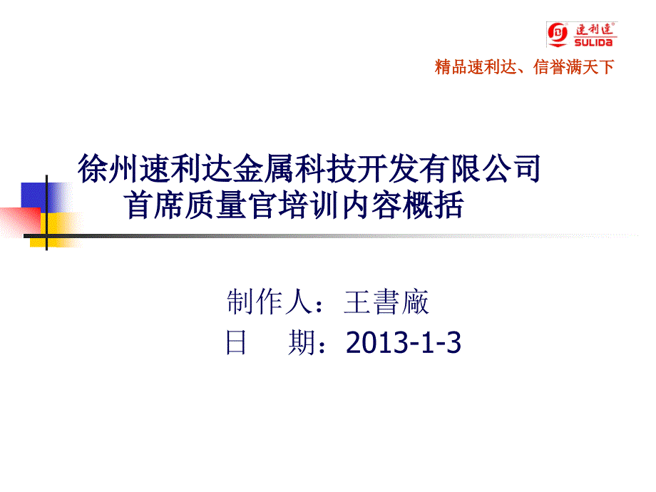 XXXX0505首席质量官培训内容概括_第1页