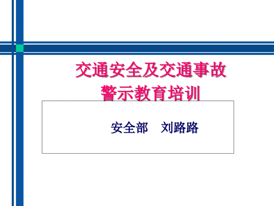 交通安全及事故警示教育培训_第1页