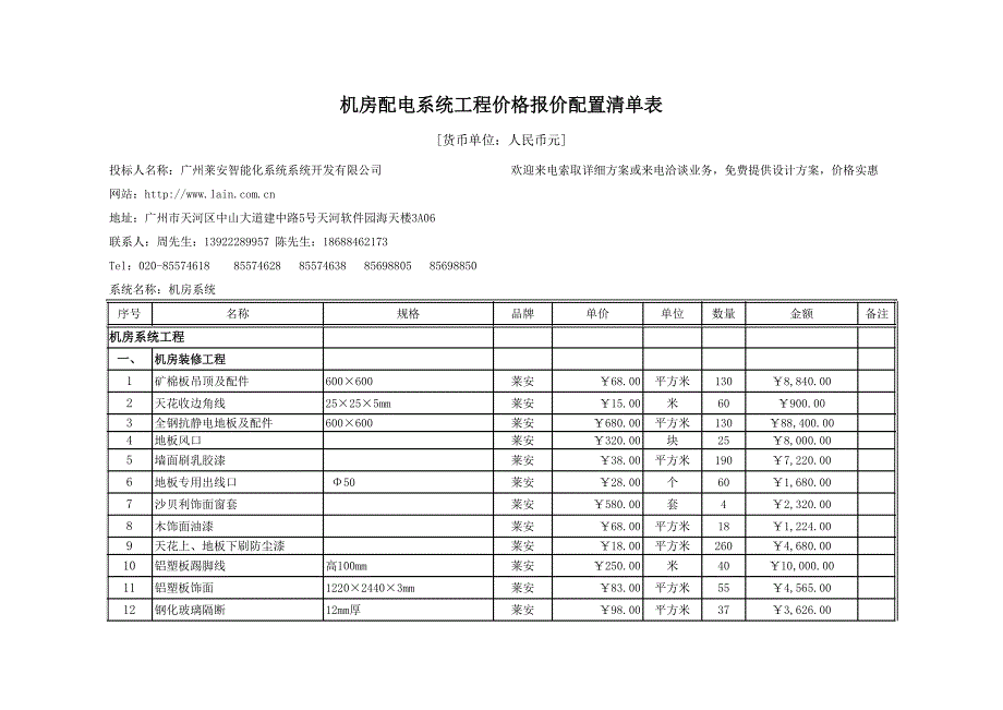 機(jī)房配電系統(tǒng)工程價格報價配置清單表_第1頁